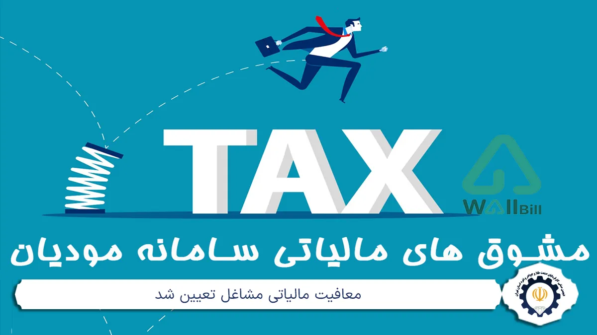 معافیت مالیاتی مشاغل تعیین شد