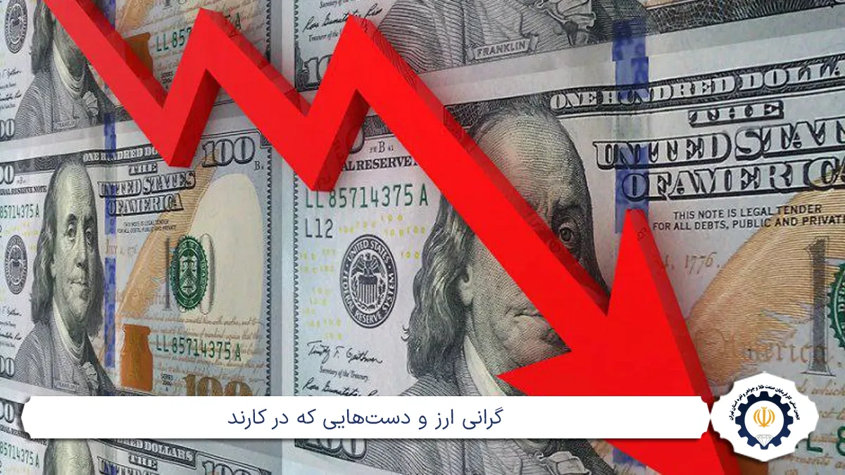 گرانی ارز و دست‌هایی که در کارند